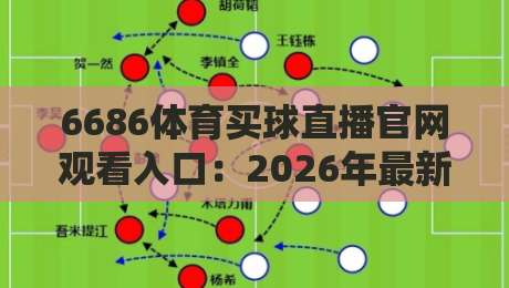 6686体育买球直播官网观看入口：2026年最新入口与实用指南