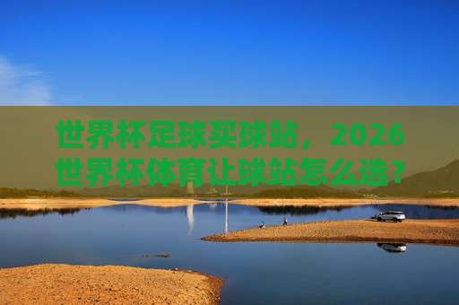 欧洲体育球盘:2026年玩家必知的三大新动向与避坑指南