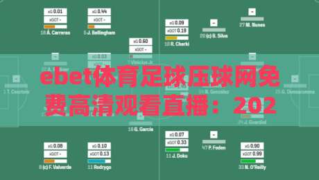 ebet体育足球压球网免费高清观看直播:2026年观赛新姿势,你试过吗? ebet体育足球压球网免费高清观看直播:2026年观赛新姿势,你试过吗?