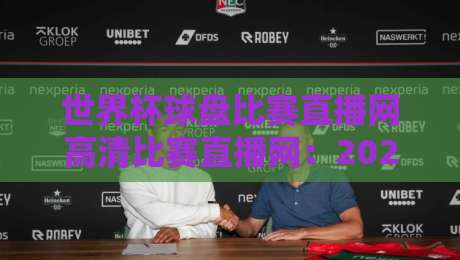 世界杯球盘比赛直播网高清比赛直播网:2026年看球,你选对平台了吗? 世界杯球盘比赛直播网高清比赛直播网:2026年看球,你选对平台了吗?