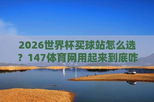 世界杯荷兰让球官方-德国杯体育球盘买球网:2026年赛事深度解析与投注思路
