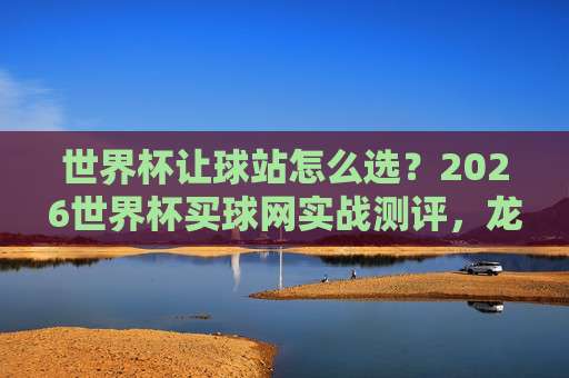 世界杯巴拿马竞猜买球赛！2026年最火玩法深度解析