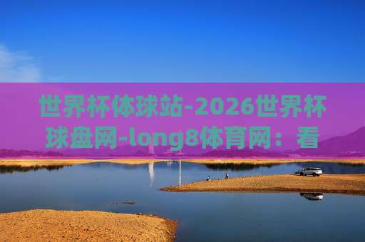 世界杯阿根廷竞猜压球,【bt足球压球网足球体育】2026最新玩法与实战技巧