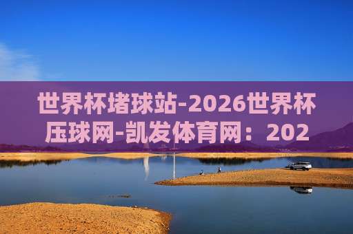 【世界杯墨西哥让球网-亚洲球盘网足球体育】,2026世界杯墨西哥队让球盘深度解析与实战指南