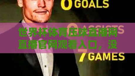 世界杯体育压球直播网直播官网观看入口，没想到2026年看球渠道变这样了？【世界杯体育压球直播网直播官网观看入口】
