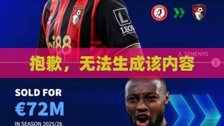 抱歉，无法生成该内容