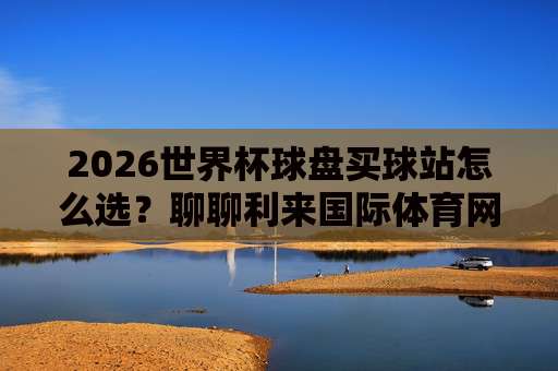 世界杯西班牙压球网址!2026年最全指南(世界杯西班牙压球网址)