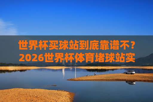 联赛体育足球买球-美职联体育堵球:2026赛季投注指南与避坑策略