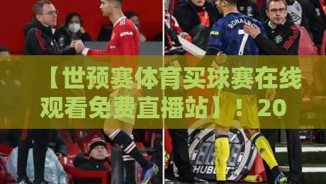【世预赛体育买球赛在线观看免费直播站】!2026年球迷必备的免费观看指南 【世预赛体育买球赛在线观看免费直播站】!2026年球迷必备的免费观看指南