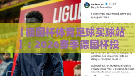 【德国杯体育足球买球站】: 2026赛季德国杯投注全攻略与避坑指南