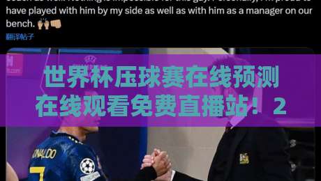 世界杯压球赛在线预测在线观看免费直播站！2026观赛指南+避坑攻略【世界杯】