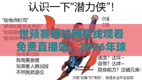 世预赛堵球网在线观看免费直播站，2026年球迷该怎么选？