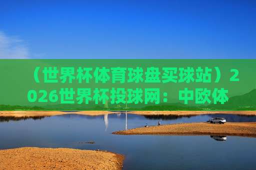 【世界杯瑞典球盘买球站-世俱杯体育投球网】——2026年体育投注新趋势解析