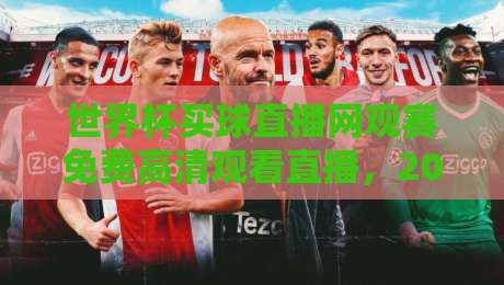 世界杯买球直播网观赛免费高清观看直播，2026看球别再做冤大头了
