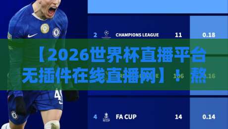 【2026世界杯直播平台无插件在线直播网】！熬夜党的福利来了：无插件直连，高清不卡顿（2026世界杯直播平台无插件在线直播网）实测推荐