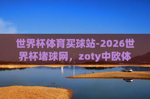 世界杯巴西足球买球赛:2026年购彩指南与风险预警