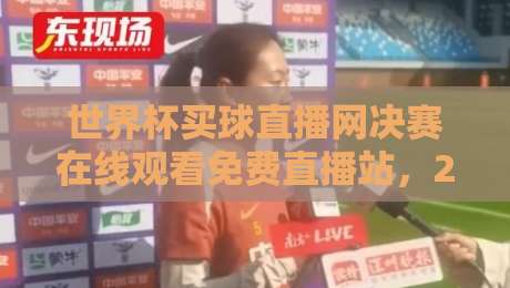 世界杯买球直播网决赛在线观看免费直播站,2026球迷的深夜狂欢入口!