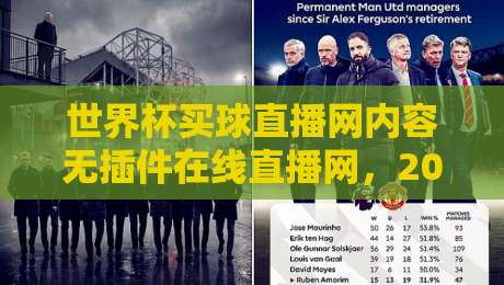 世界杯买球直播网内容无插件在线直播网，2026看球别乱点！