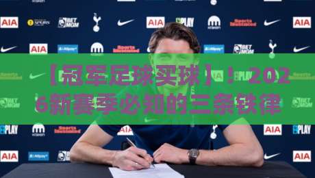 【冠军足球买球】!2026新赛季必知的三条铁律与避坑指南