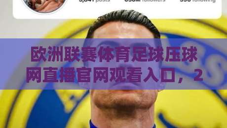 欧洲联赛体育足球压球网直播官网观看入口，2026赛季球迷必备指南