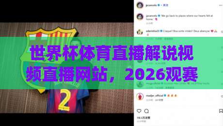 世界杯体育直播解说视频直播网站，2026观赛新姿势你get了吗？