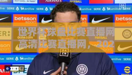 世界杯球盘比赛直播网高清比赛直播网,2026观赛指南与避坑手册