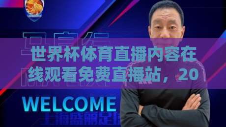 世界杯体育直播内容在线观看免费直播站，2026观赛指南来了！