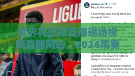 世界杯压球直播现场视频直播网站，2026观赛新姿势！