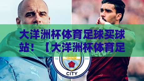 大洋洲杯体育足球买球站!【大洋洲杯体育足球买球站】2026赛季观赛指南与赛事前瞻