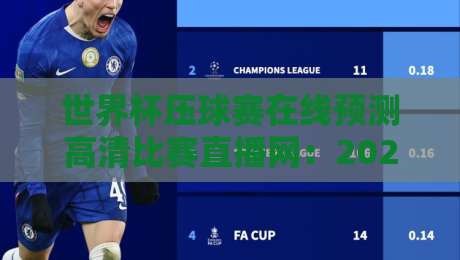 世界杯压球赛在线预测高清比赛直播网：2026年观赛与数据参考指南