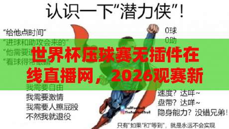 世界杯压球赛无插件在线直播网，2026观赛新姿势！
