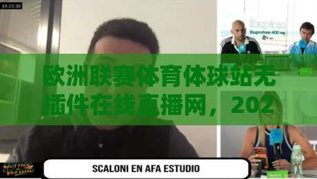 欧洲联赛体育体球站无插件在线直播网，2026年观赛新体验！