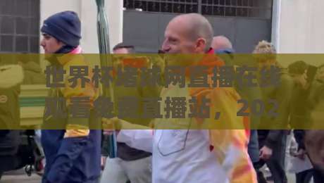 世界杯堵球网直播在线观看免费直播站,2026观赛新姿势你get了吗?