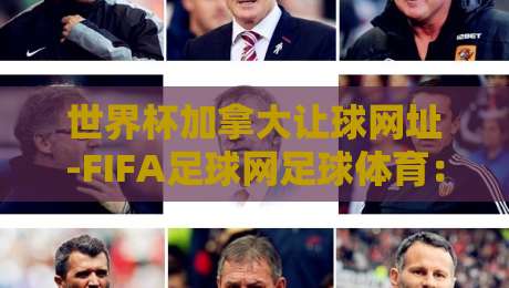 世界杯加拿大让球网址-FIFA足球网足球体育：2026年球迷必备指南