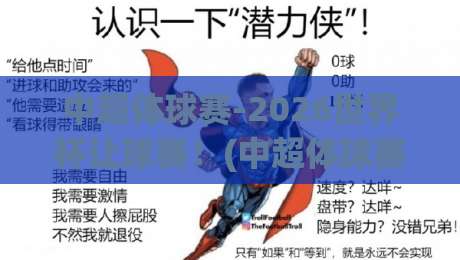 中超体球赛-2026世界杯让球赛!(中超体球赛) 五大盘口陷阱你踩过几个?