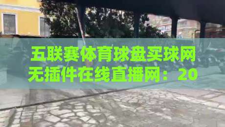 五联赛体育球盘买球网无插件在线直播网：2026年观赛体验升级指南，老球迷都怎么选？