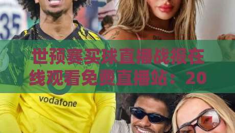 世预赛买球直播战报在线观看免费直播站:2026年观赛避坑指南与真实体验 世预赛买球直播战报在线观看免费直播站:2026年观赛避坑指南与真实体验