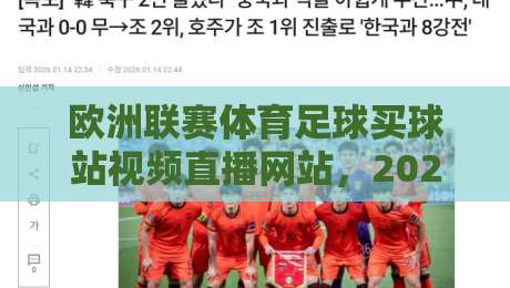 欧洲联赛体育足球买球站视频直播网站,2026年观赛避坑指南:老球迷亲测这几点最实在 欧洲联赛体育足球买球站视频直播网站,2026年观赛避坑指南:老球迷亲测这几点最实在
