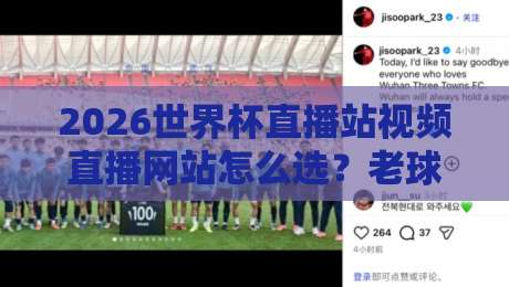 2026世界杯直播站视频直播网站怎么选？老球迷实测避坑指南与高清观看方案