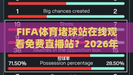 FIFA体育堵球站在线观看免费直播站？2026年球迷避坑指南与观赛新思路