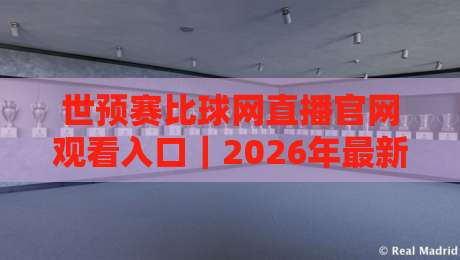 世预赛比球网直播官网观看入口|2026年最新观赛指南:别再被假链接坑了 世预赛比球网直播官网观看入口|2026年最新观赛指南:别再被假链接坑了