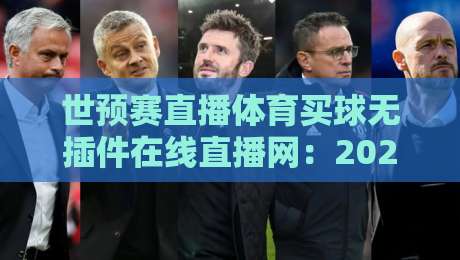 世预赛直播体育买球无插件在线直播网：2026年观赛避坑指南，老球迷都这么看