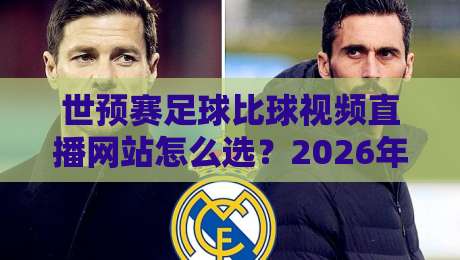世预赛足球比球视频直播网站怎么选?2026年球迷实测避坑指南与观赛体验分享 世预赛足球比球视频直播网站怎么选?2026年球迷实测避坑指南与观赛体验分享