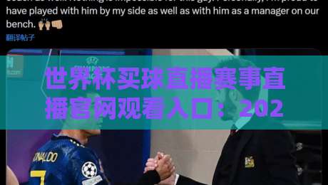 世界杯买球直播赛事直播官网观看入口：2026年观赛避坑指南与实用入口解析