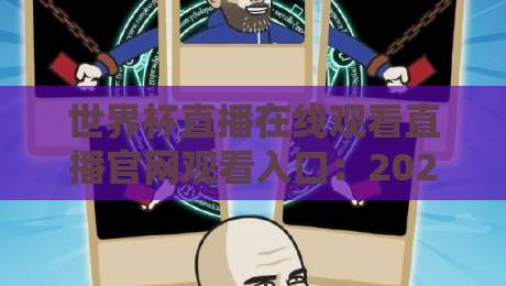 世界杯直播在线观看直播官网观看入口：2026年观赛避坑指南，别再被假链接坑了