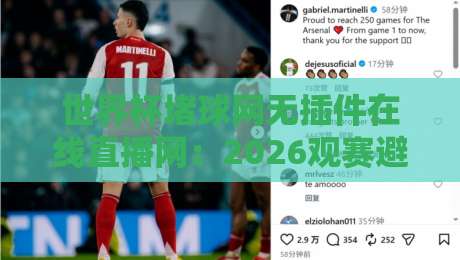 世界杯堵球网无插件在线直播网:2026观赛避坑指南,老球迷亲测这几点最实在 世界杯堵球网无插件在线直播网:2026观赛避坑指南,老球迷亲测这几点最实在