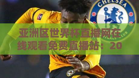 亚洲区世界杯直播网在线观看免费直播站：2026年观赛避坑指南与真香体验