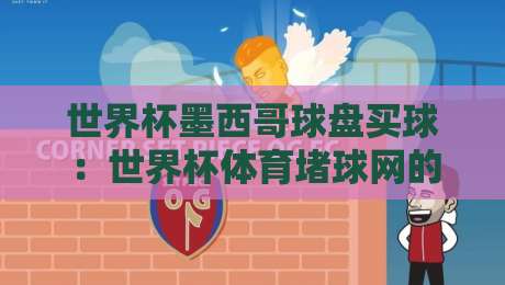 世界杯墨西哥球盘买球：世界杯体育堵球网的真相与风险（2026版）