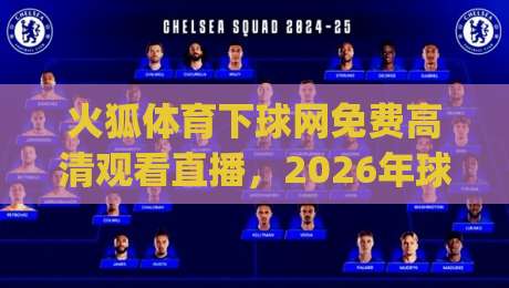 火狐体育下球网免费高清观看直播，2026年球迷观赛新姿势你get了吗？