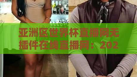 亚洲区世界杯直播网无插件在线直播网：2026年观赛避坑指南，老球迷都这么看
